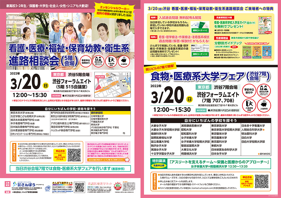 2022年2月22日　【東京・渋谷】3月20日(日) 看護・医療・福祉・保育幼教・衛生系進路相談会開催!